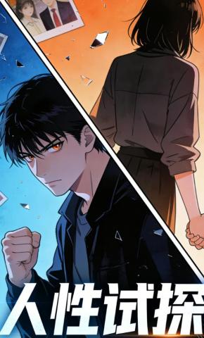 短剧《人性试探》海报
