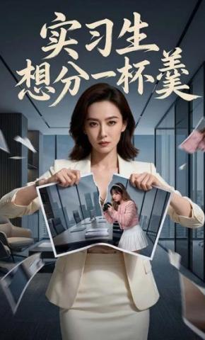 短剧《实习生想分一杯羹》海报