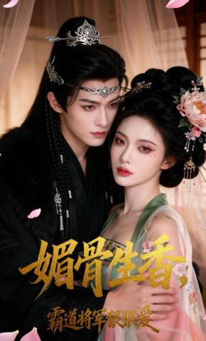 短剧《媚骨生香，霸道将军狠狠爱》海报