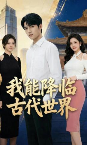 短剧《我能降临古代世界》海报