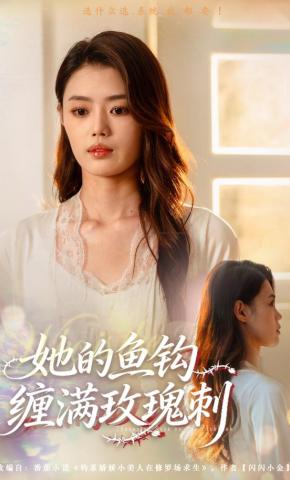 短剧《她的鱼钩缠满玫瑰刺》海报