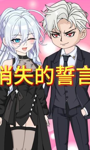 短剧《消失的誓言》海报