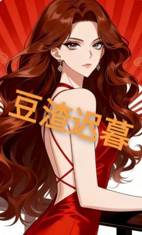 短剧《豆渣迟暮》海报