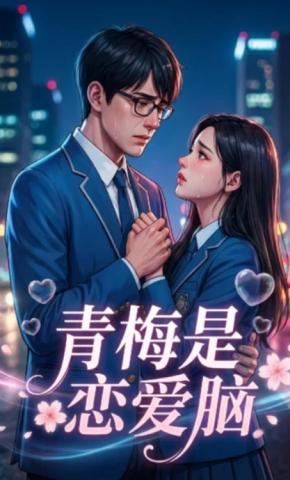 短剧《青梅是恋爱脑》海报