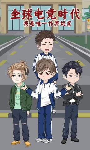短剧《全球电竞时代，我是唯一作弊玩家》海报