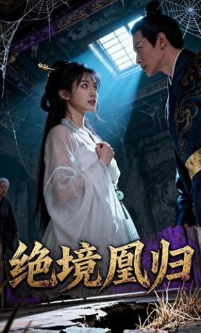 短剧《绝境凰归》海报