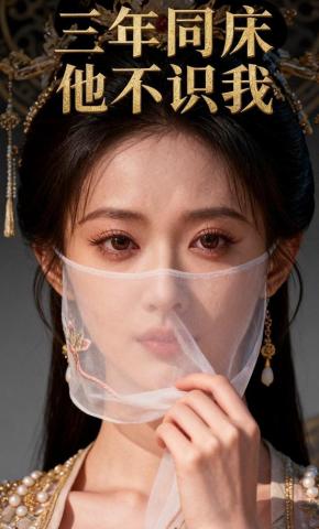 短剧《三年同床 他不识我》海报