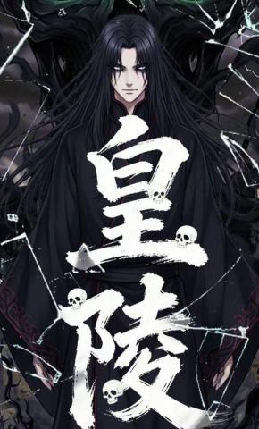 短剧《皇陵》海报