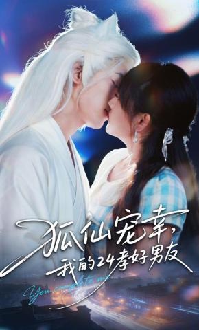 短剧《狐仙宠幸，我的24孝好男友》海报