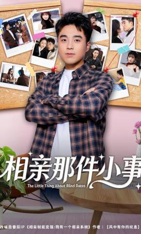 短剧《相亲那件小事》海报