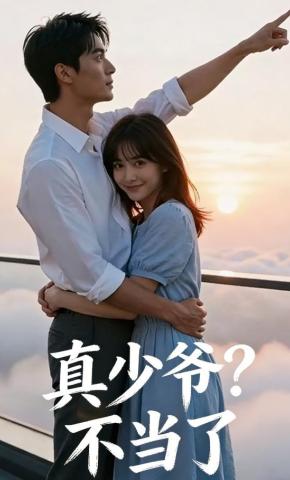 短剧《真少爷？不当了》海报