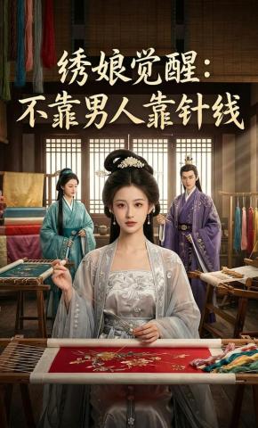短剧《绣娘觉醒：不靠男人靠针线》海报