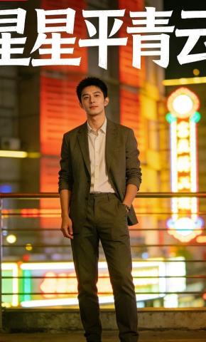 短剧《星星平青云》海报