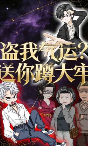 短剧《盗我气运送你蹲大牢》海报