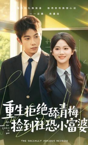 短剧《重生拒绝舔青梅捡到社恐小富婆》海报