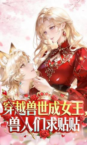 短剧《穿越兽世成女王，兽人们求贴贴》海报