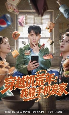 短剧《穿越饥荒年：我靠手机发家》海报