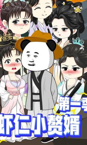 短剧《虾仁小赘婿第一季》海报