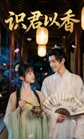 短剧《识君以香》海报