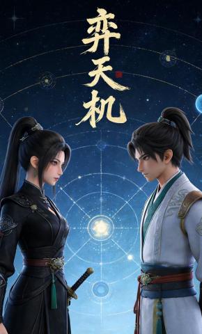 短剧《弈天机》海报