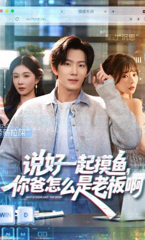 短剧说好一起摸鱼，你爸怎么是老板啊海报