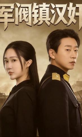 短剧《军阀镇汉奸》海报