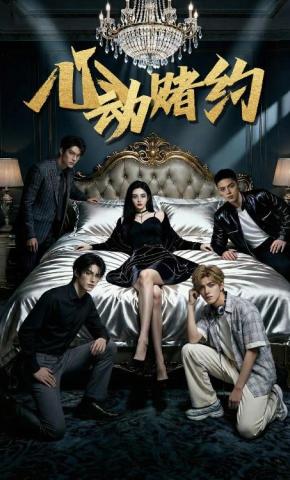 短剧《心动赌约》海报