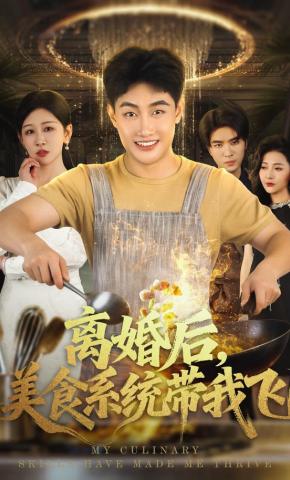 短剧《离婚后，美食系统带我飞》海报