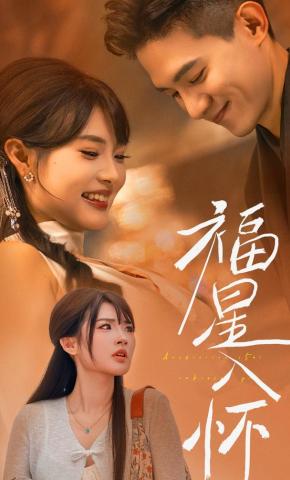 短剧《福星入怀》海报