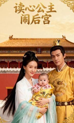 短剧《读心公主闹后宫》海报