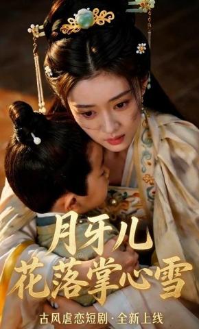 短剧《月牙儿花落掌心雪》海报