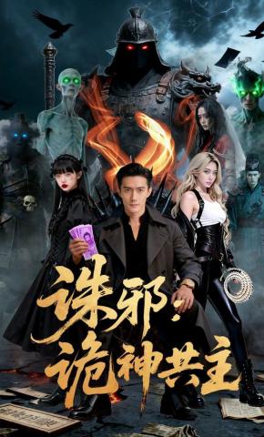 短剧《诛邪：诡神共主》海报