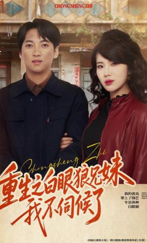 短剧《重生之白眼狼兄妹我不伺候了》海报