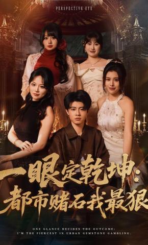 短剧《一眼定乾坤：都市赌石我最狠》海报