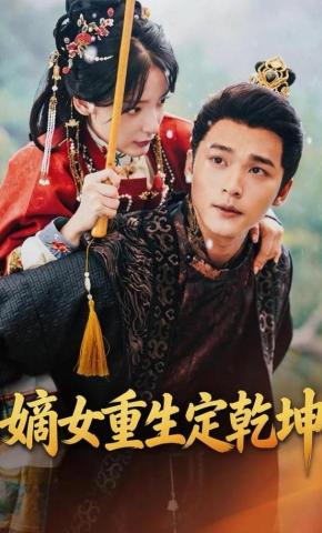 短剧《嫡女重生定乾坤》海报