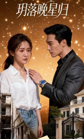 短剧《玥落晚星归》海报