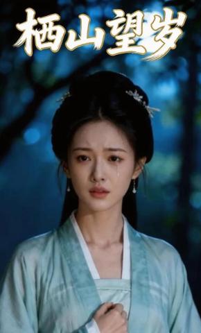 短剧《栖山望岁》海报