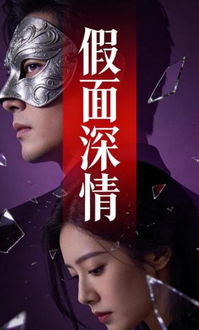 短剧《假面深情》海报