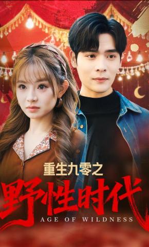 短剧《重生九零之野性时代》海报