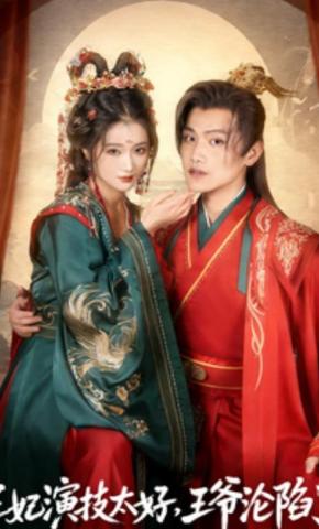 短剧王妃演技太好，王爷沦陷了海报