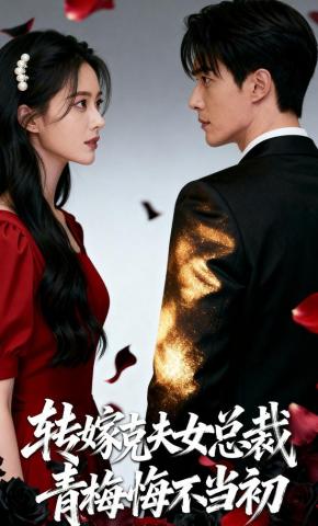 短剧《转嫁克夫女总裁，青梅悔不当初》海报