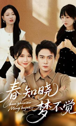 短剧《春知晓梦不觉》海报