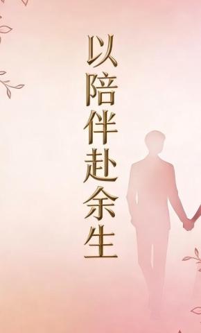 短剧《以陪伴赴余生第十一季》海报