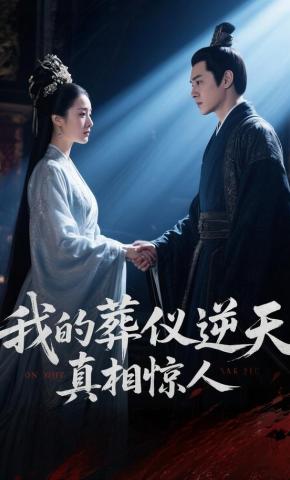 短剧《我的葬仪逆天，真相惊人》海报