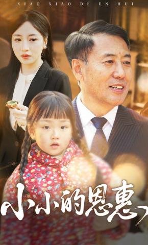 短剧《小小的恩惠》海报