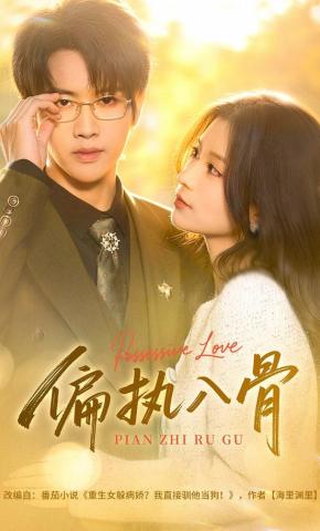 短剧《偏执入骨》海报