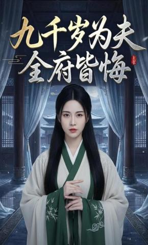 短剧《九千岁为夫，全府皆悔》海报