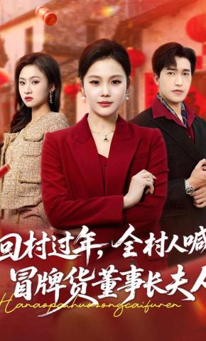 短剧《回村过年，全村人喊冒牌货董事长夫人》海报