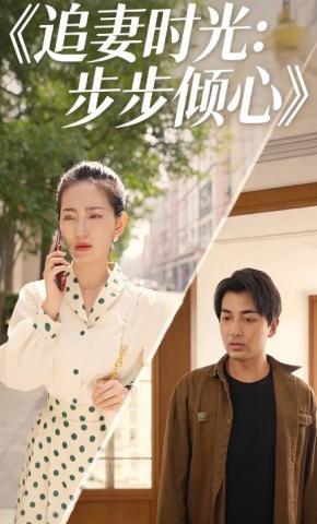 短剧《追妻时光：步步倾心》海报
