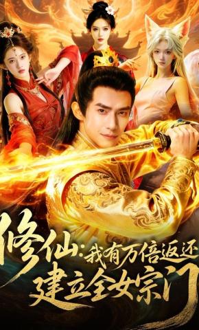 短剧《修仙:我有万倍返还建立全女宗门》海报